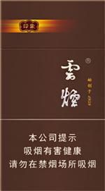 云烟26种价目表及图片 2025云烟香烟价格表和图片大全（完整版）  第87张