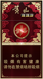 黄山细支香烟多少钱一包？黄山细支完整价目表  第1张