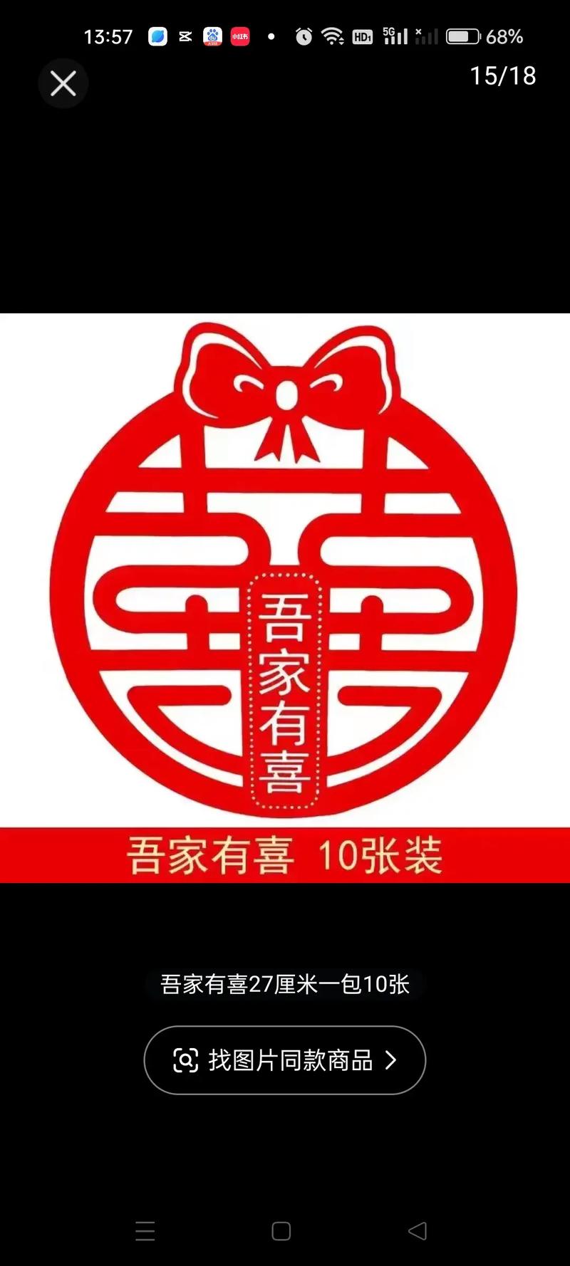 红双喜,喜庆的象征，幸福的寓意  第2张