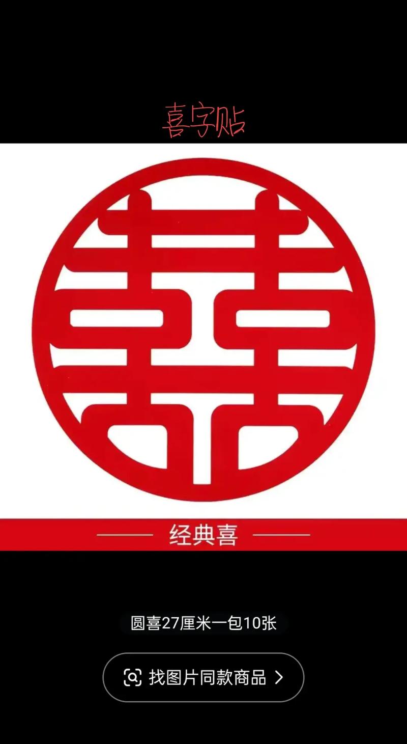 红双喜,喜庆的象征，幸福的寓意  第4张