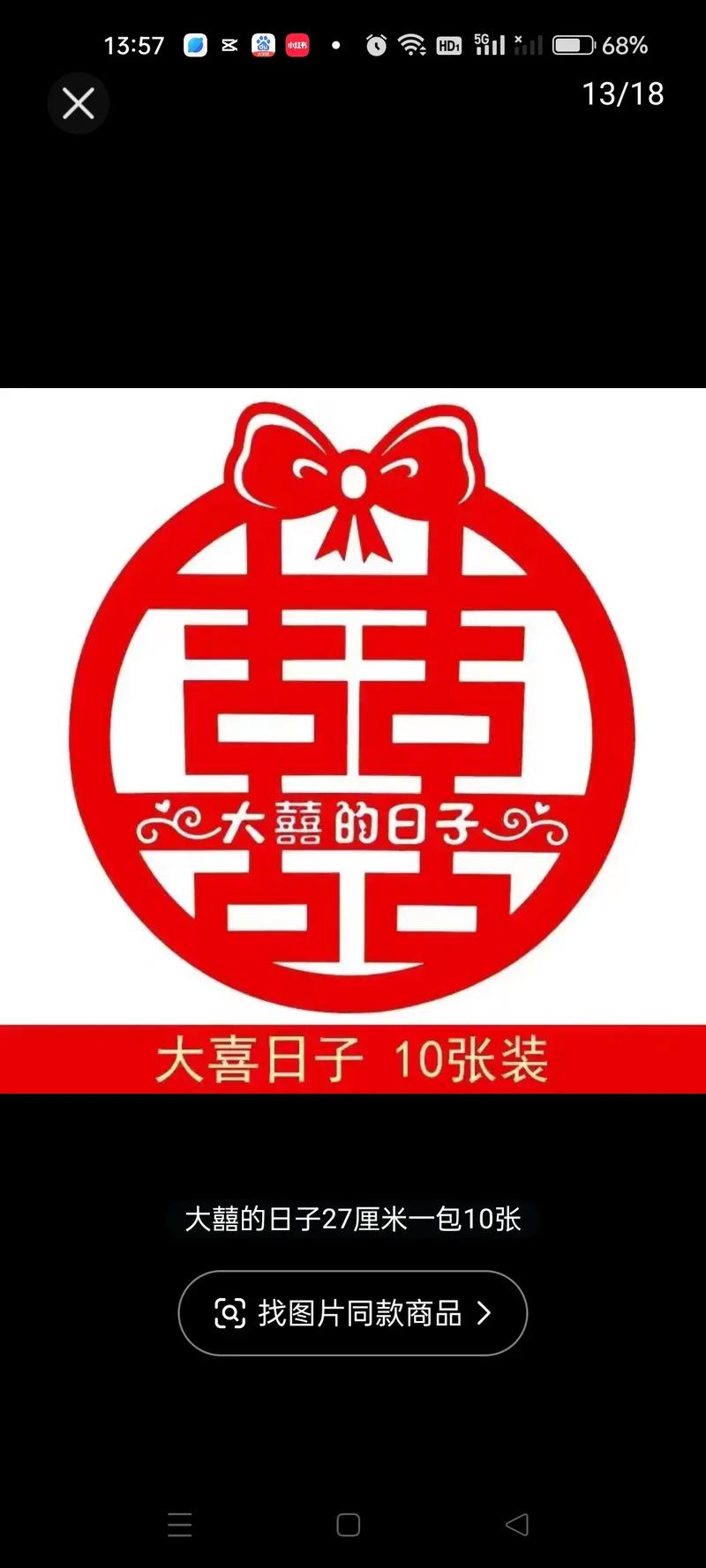 红双喜,喜庆的象征，幸福的寓意  第3张
