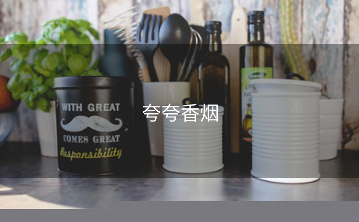 夸夸香烟