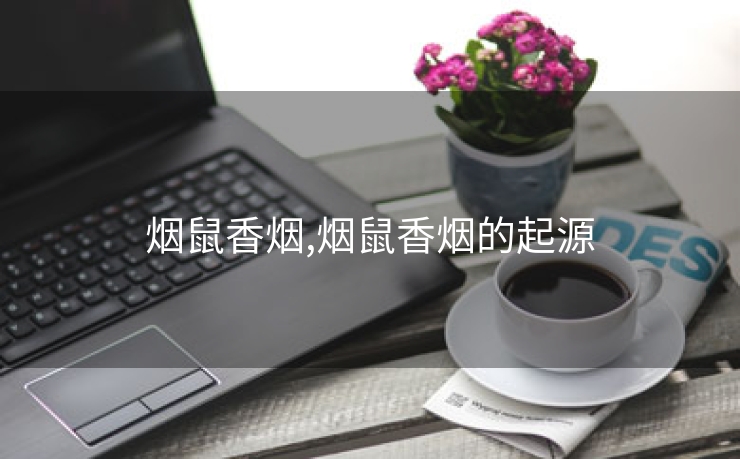 烟鼠香烟,烟鼠香烟的起源