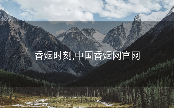 香烟时刻,中国香烟网j9国际官网