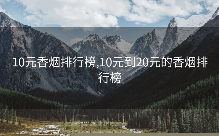 10元香烟排行榜,10元到20元的香烟排行榜