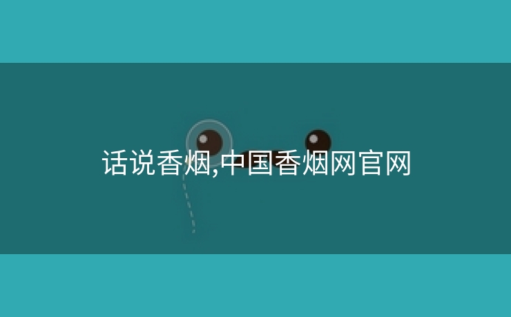 话说香烟,中国香烟网j9国际官网